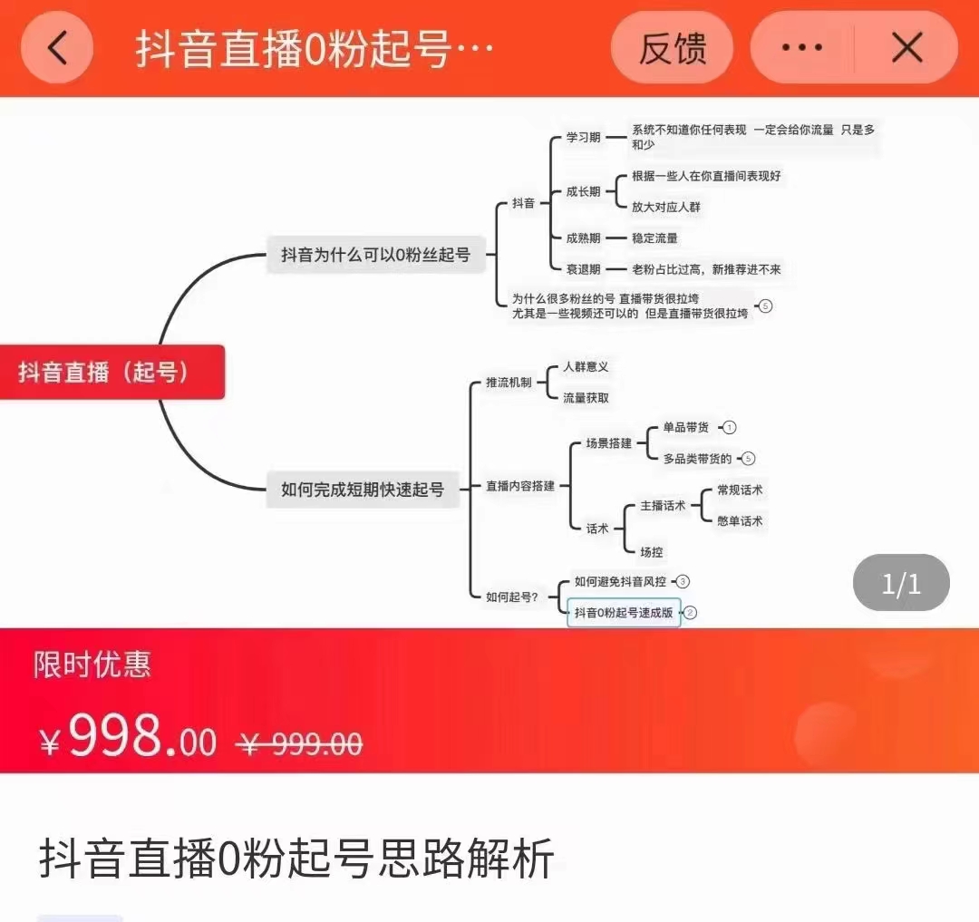 抖音直播0粉起号思路解析0粉快速起号逻辑（价值998元）-沐风资源库
