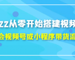 2022从零开始搭建视频号,学会视频号或小程序带货流程（价值599元）-沐风资源库