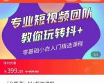 全赛道 抖+投放课 专业短视频团队教你玩转抖+（价值399元）-沐风资源库