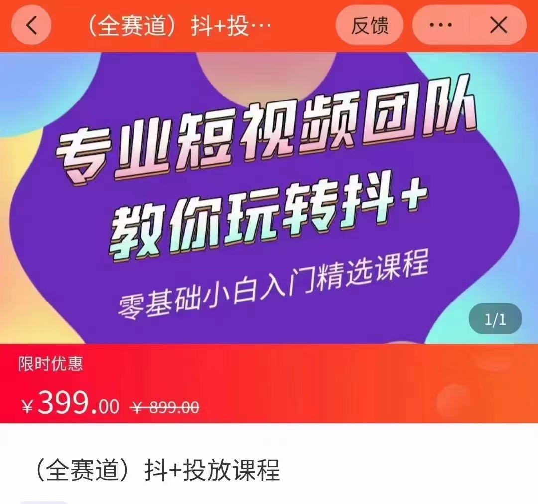 全赛道 抖+投放课 专业短视频团队教你玩转抖+（价值399元）-沐风资源库
