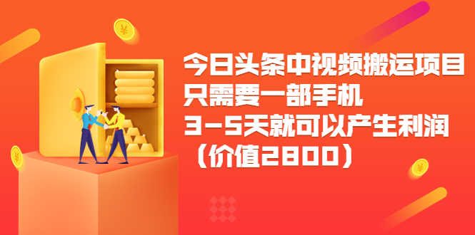 今日头条中视频搬运项目，只需要一部手机3-5天就可以产生利润（价值2800元）-沐风资源库