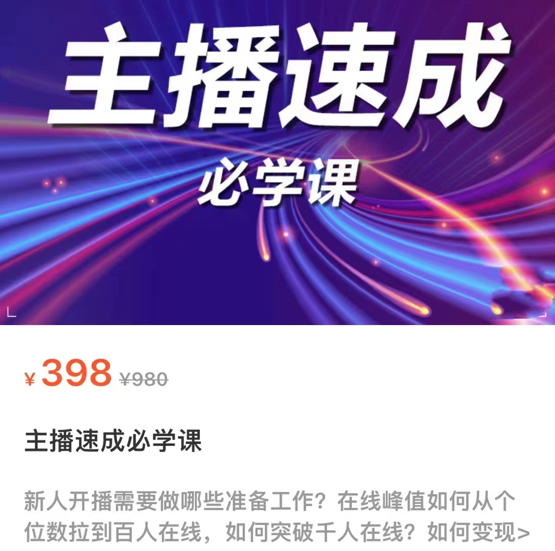 主播速成必学课，新人开播需要的准备工作，如何突破千人在线以及如何变现-沐风资源库