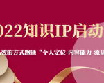 2022知识IP启动营,用最高效的方式跑通“个人定位-内容能力-流量-变现”-沐风资源库