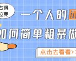 一个人的团队如何简单粗暴做好抖音，帮助你轻松地铲除障碍，实现赚钱目标！-沐风资源库