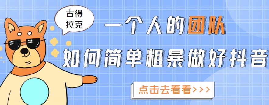 一个人的团队如何简单粗暴做好抖音，帮助你轻松地铲除障碍，实现赚钱目标！-沐风资源库