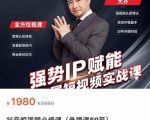 强势IP赋能：短视频时代抢占红利正当时，抖音短视频必修课-沐风资源库