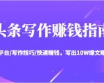 头条写作赚钱指南：玩转平台/写作技巧/快速赚钱，写出10W爆文赚大钱【送资料包】-沐风资源库