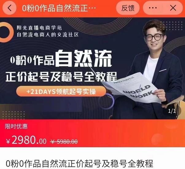 0粉0作品自然流正价起号及稳号全教程，专业自然流起号机构流程化教学（价值2980元）-沐风资源库