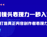 带你用镜头表现力一秒入戏打造真正内容创作者表现力（价值1580元）-沐风资源库