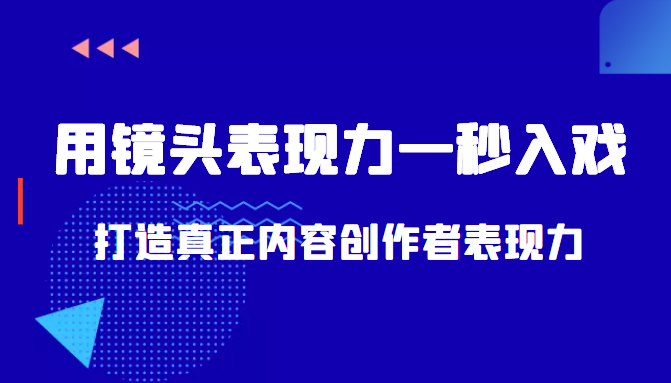带你用镜头表现力一秒入戏打造真正内容创作者表现力（价值1580元）-沐风资源库