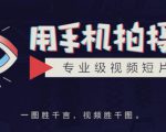 手机拍摄课：如何用手机拍出专业级短视频，一图胜千言，视频胜千图-沐风资源库