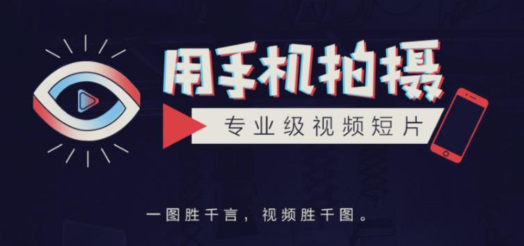 手机拍摄课：如何用手机拍出专业级短视频，一图胜千言，视频胜千图-沐风资源库