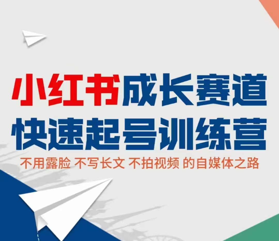小红书成长赛道快速起号训练营，不露脸不写长文不拍视频，0粉丝冷启动变现之路-沐风资源库