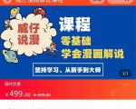 漫画解说实操教程：零基础学会漫画解说,，快速起号+文案写作+漫画剪辑（全部流程）-沐风资源库