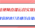 短视频直播运营实操班，直播带货精细化运营实操，教你快速打造赚钱直播间-沐风资源库