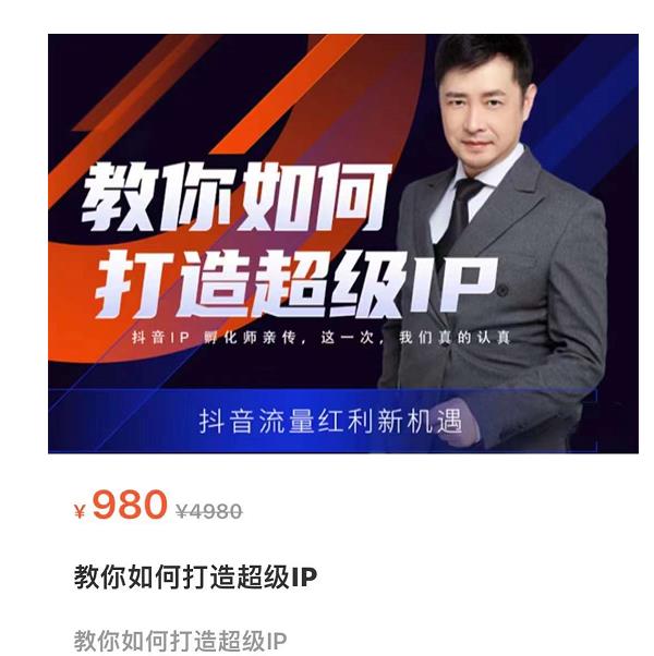 教你如何打造超级IP，抖音流量红利新机遇（价值980元）-沐风资源库