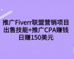 推广Fiverr联盟营销项目，出售技能+推广CPA赚钱：日赚150美元！-沐风资源库