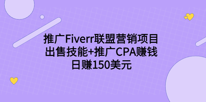 推广Fiverr联盟营销项目，出售技能+推广CPA赚钱：日赚150美元！-沐风资源库
