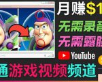 开通视频游戏类YouTube频道，制作大家来找茬类视频小游戏，月赚1W美元-沐风资源库