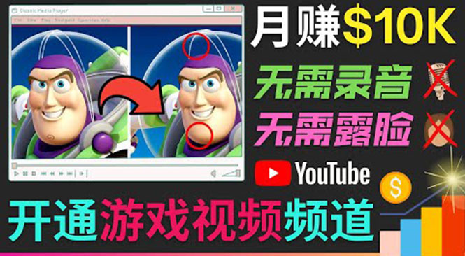 开通视频游戏类YouTube频道，制作大家来找茬类视频小游戏，月赚1W美元-沐风资源库