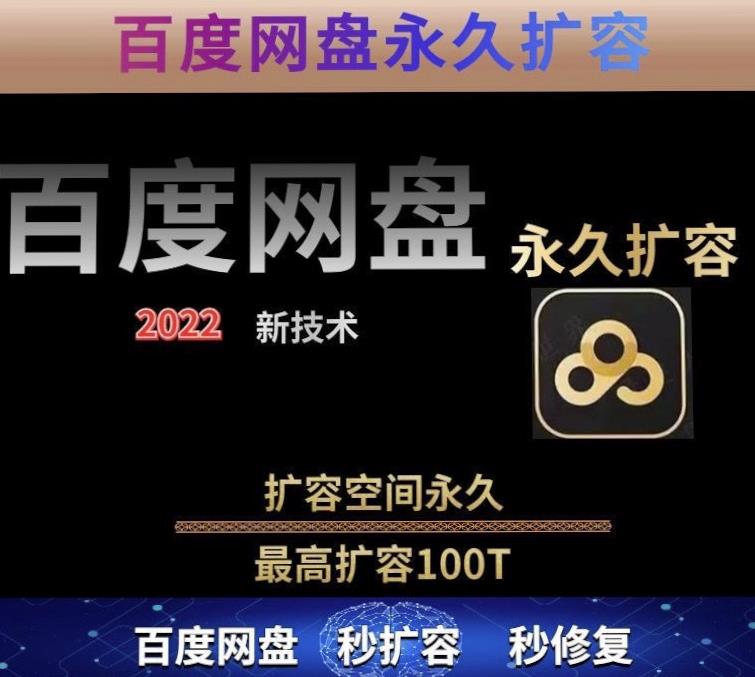 百度网盘无限扩容技术，外面卖399的，无论自己用还是用做引流都可以-沐风资源库