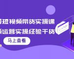 书单号短视频带货实操课：短视频运营实操经验干货分享-沐风资源库
