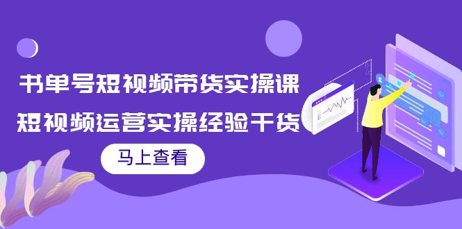书单号短视频带货实操课：短视频运营实操经验干货分享-沐风资源库