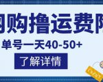 网购撸运费险项目，单号一天40-50+，实实在在能够赚到钱的项目【详细教程】-沐风资源库