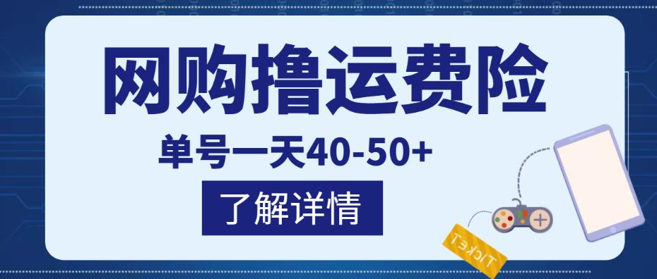网购撸运费险项目，单号一天40-50+，实实在在能够赚到钱的项目【详细教程】-沐风资源库