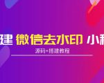 搭建微信去水印小程序 带流量主【源码+搭建教程】-沐风资源库
