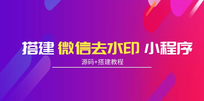 搭建微信去水印小程序 带流量主【源码+搭建教程】-沐风资源库