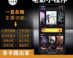 外面收费599影视小程序搭建教程，号称日入300＋【源码+教程】-沐风资源库