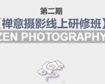 禅意摄影线上研修班第二期，系统规范的摄影名家课程，非碎片式网上趣味小技巧-沐风资源库