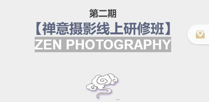 禅意摄影线上研修班第二期，系统规范的摄影名家课程，非碎片式网上趣味小技巧-沐风资源库