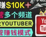 同时运作多个Youtube频道，不露脸，不录音，轻松制作热门节目，月入过万美元-沐风资源库