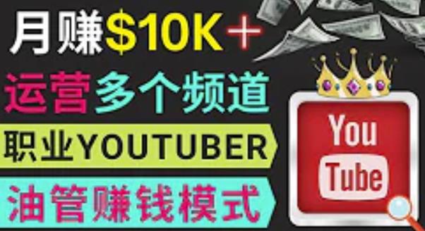 同时运作多个Youtube频道,不露脸,不录音,轻松制作热门节目,月入过万美元-沐风资源库