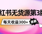 小红书无货源第3版，0投入起店，无脑图文精细化玩法，每天收益300+-沐风资源库