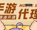 外面收费1000+的手游代理项目、收益无上限、可躺赚-沐风资源库