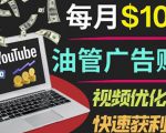 YouTube广告赚钱项目：只需发布视频就有收入，月入7000+副业-沐风资源库