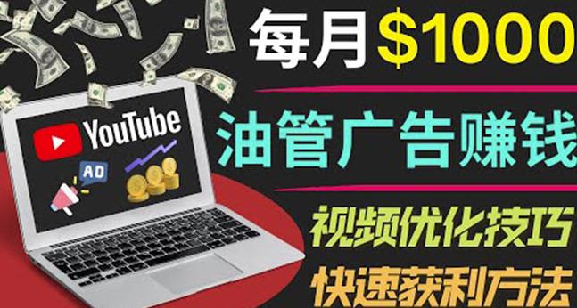 YouTube广告赚钱项目：只需发布视频就有收入，月入7000+副业-沐风资源库