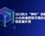 SEO四大“神补”训练营，小白快速获取可观的谷歌流量，轻松做外贸-沐风资源库