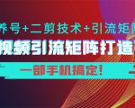 短视频引流矩阵打造7.0，养号+二剪技术+引流矩阵 一部手机搞定！-沐风资源库