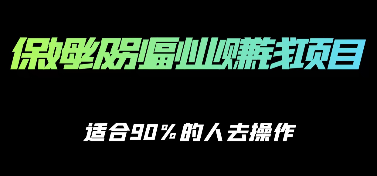 保姆级副业赚钱攻略，适合90%的人去操作的项目-沐风资源库