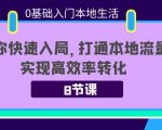 0基础入门本地生活：助你快速入局，8节课带你打通本地流量，实现高效率转化-沐风资源库