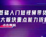 0基础入门短视频带货，七大板块重点能力拆解，7节精品课4小时干货-沐风资源库