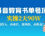 抖音教育书单号项目：实操2天90W，低投入、高成长、低风险，高收益-沐风资源库