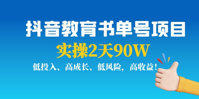 抖音教育书单号项目:实操2天90W,低投入、高成长、低风险,高收益-沐风资源库