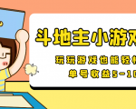 【信息差小项目】最新安卓手机斗地主小游戏变现项目，单号收益5-10元-沐风资源库