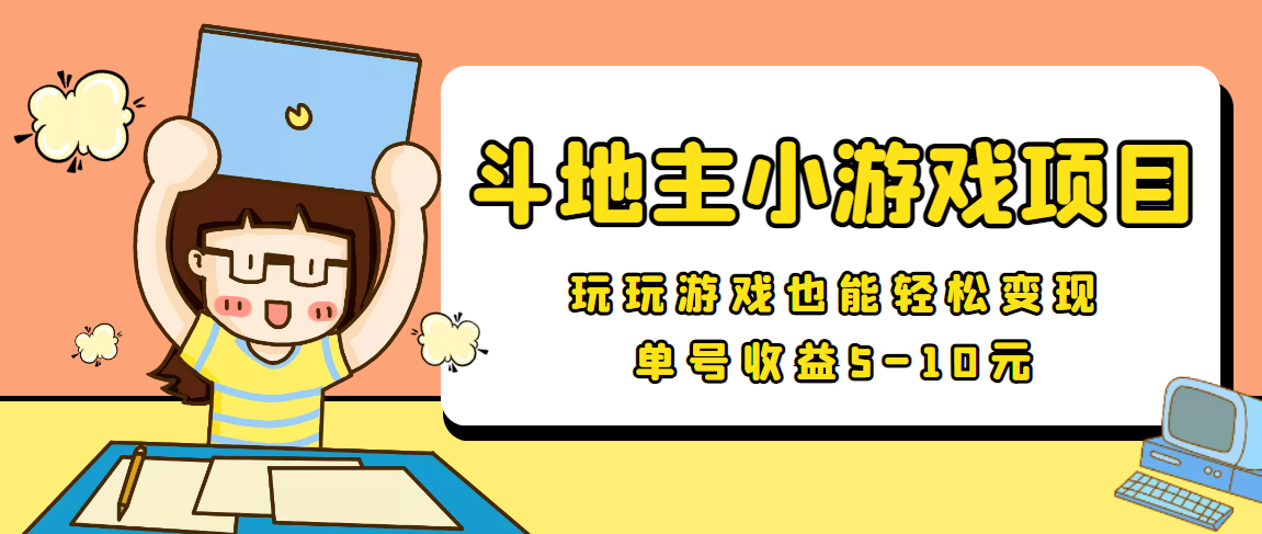 【信息差小项目】最新安卓手机斗地主小游戏变现项目，单号收益5-10元-沐风资源库