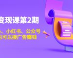 账号变现课第2期，今日头条、小红书、公众号，1000粉也可以接广告赚钱-沐风资源库